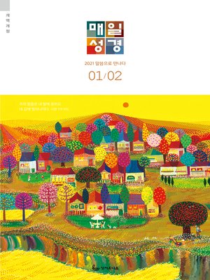 cover image of 매일성경[개역개정] 2021년 1-2월호(누가복음1~17장,시편45~50편)
